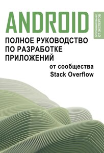 Android. Повний посібник із розробки додатків від спільноти Stack Overflow