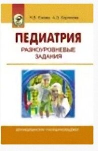 Книга: Педіатрія. Різнорівневі завдання