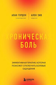 Хронічний біль. Ефективна терапія, яка допоможе відключити больові відчуття