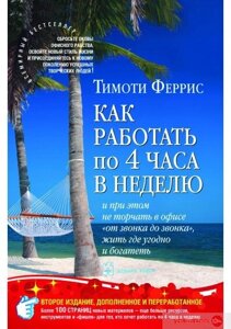 Книга: Як працювати по 4 години на тиждень і при цьому не стирчати в офісі «від дзвінка до дзвінка», жити де завгодно і