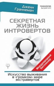 Секретне життя інтровертів. Мистецтво виживання у «гучному» світі екстравертів