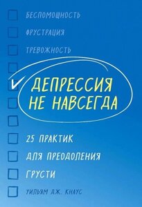 Книга: Депресія не назавжди. 25 практик для подолання смутку
