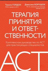 Терапія прийняття і відповідальності: Всеохопний посібник з ACT для практикуючих фахівців