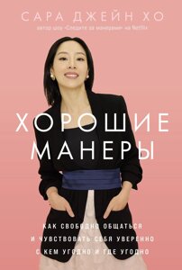 Хороші манери: Як вільно спілкуватися і почуватися впевнено з ким завгодно і де завгодно
