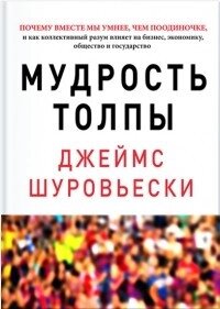 Книга: Мудрість натовпу
