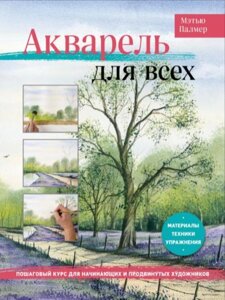 Книга: Акварель для всіх. Покроковий курс для початківців і просунутих художників