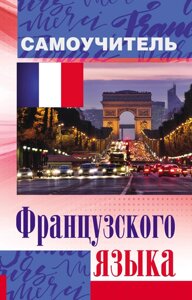 Книга: Самовчитель французької мови