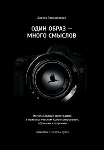 Один образ - багато смислів. Використання фотографій у психологічному консультуванні, навчанні та коучингу. Нотатки про