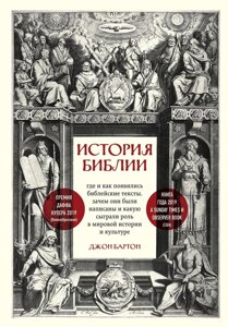 Історія Біблії. Де і як з'явилися біблійні тексти, чому вони були написані і яку роль вони відіграли в світовій історії