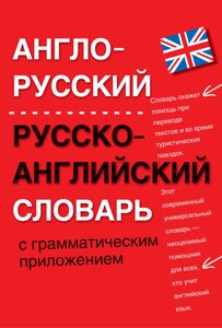 Англо-російський, російсько-англійський словник з граматичним додатком