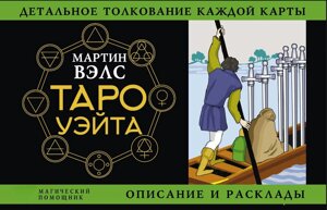 Таро Вейта. Детальне тлумачення кожної карти. Опис і розклади