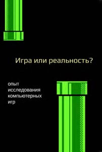 Книга: Медіафілософія ХІІ. Гра чи реальність? Досвід дослідження комп'ютерних ігор