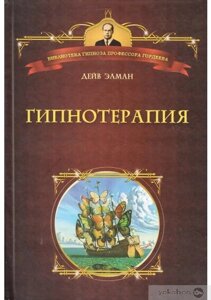 Книга: Гіпнотерапія