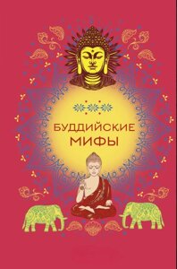 Буддійські міфи