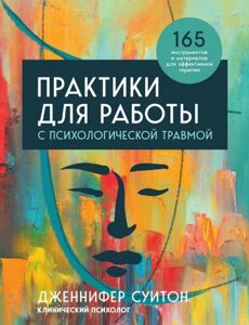 Книга: Практики для роботи з психологічною травмою. 165 інструментів і матеріалів для ефективної терапії