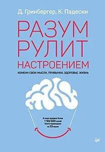 Розум рулює настроєм. Зміни свої думки, звички, здоров'я, життя