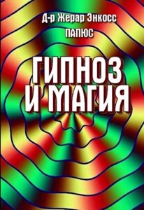 Книга: Папюс. Магія і гіпноз