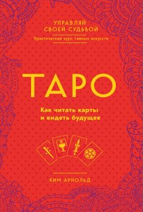 Таро. Як читати карти і бачити майбутнє
