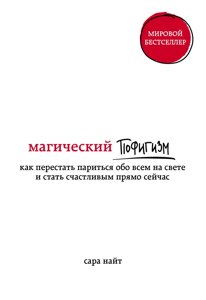 Книга: Магічний пофігізм. Як перестати перейматися про все на світі та стати щасливим просто зараз