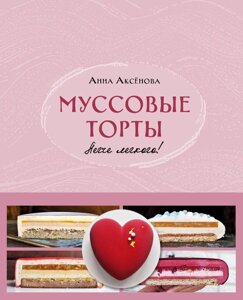 Книга: Мусові торти. Легше легкого!