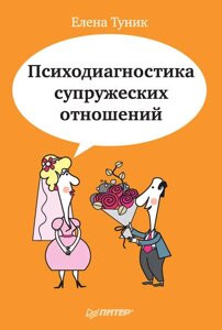 Психодіагностика подружніх відносин