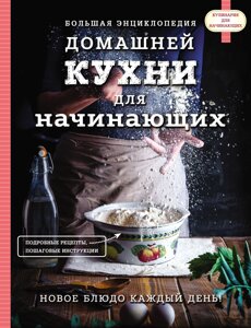 Велика енциклопедія домашньої кухні для початківців
