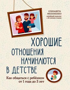 Книга: Хороші стосунки починаються в дитинстві. Як спілкуватися з дитиною від 1 року до 3 років