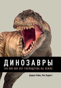 Книга: Динозаври. 150 000 000 років панування на Землі