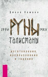 Руни-обереги: створення, використання та ворожіння