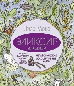 Еліксир для душі. Метафоричні асоціативні карти, які зцілять, дадуть опору, підкажуть найкраще рішення