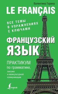 Французька мова. Практикум з граматики, лексики та міжкультурної комунікації