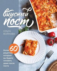 Книга: Смачний піст. Понад 60 рецептів, які ви будете готувати навіть після посту