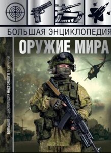 Книга: Велика енциклопедія. Зброя світу