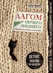 Лагом. Нічого зайвого. Як позбутися всього, що заважає, і стати щасливим. Детокс життя по-шведськи