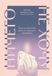 Нічого не хочу. Книга-обійми для втомленої людини