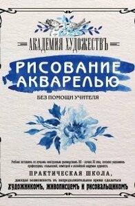 Малювання аквареллю без допомоги вчителя. Академія мистецтв