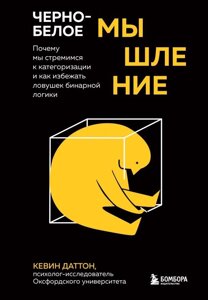 Книга: Чорно-біле мислення. Чому ми прагнемо категоризації і як уникнути пасток бінарної логіки
