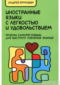 Книга: Іноземні мови з легкістю та задоволенням. Прийоми саморегуляції для швидкого засвоєння знань