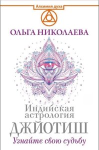 Індійська астрологія Джйотіш. Дізнайтеся свою долю