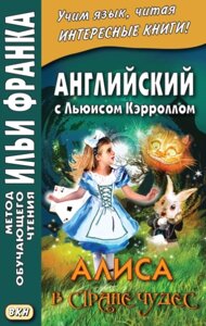 Англійська з Льюїсом Керроллом. Аліса в Країні Чудес = Lewis Carroll. Alice's Adventures in Wonderland