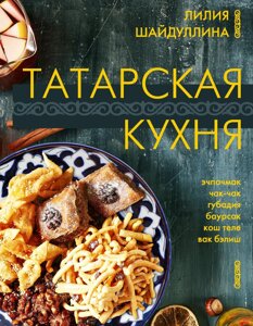 Книга: Татарська кухня
