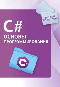 Книга: С#. Основи програмування