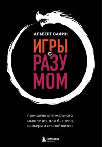 Ігри з розумом. Принципи оптимального мислення для бізнесу, кар'єри та особистого життя