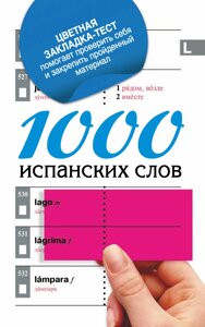 1000 іспанських слів. Найпростіший самовчитель іспанської мови