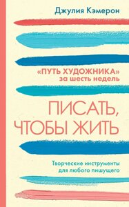 Писати, щоб жити. Творчі інструменти для будь-якого письменника. "Шлях художника" за шість тижнів