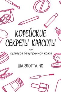 Корейські секрети краси