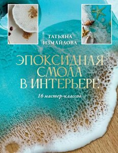 Книга: Епоксидна смола в інтер'єрі. 16 майстер-класів