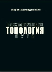 Психологічна типологія шляху (Мамардашвілі М.)