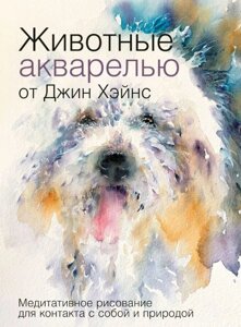 Тварини аквареллю від Джин Хейнс. Медитативне малювання для контакту із собою та природою