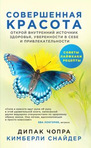 Книга: Досконала краса. Відкрий внутрішнє джерело здоров'я, впевненості в собі та привабливості